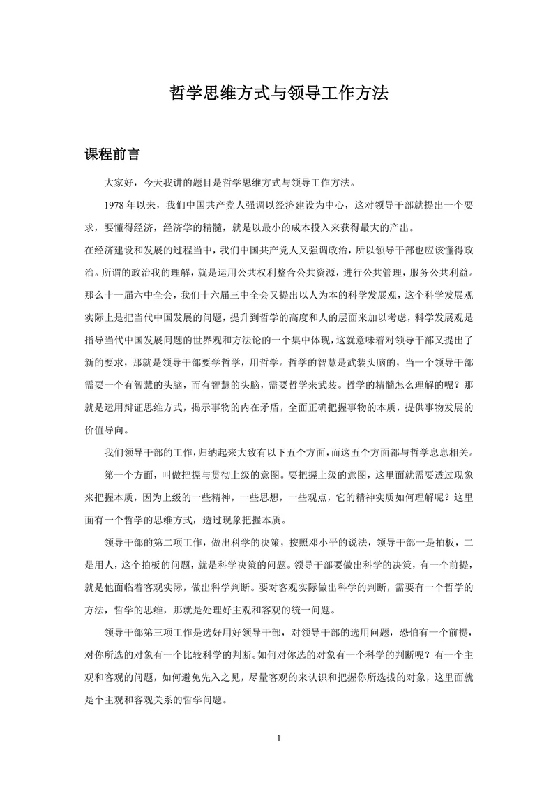 哲学思维方式与领导工作方法