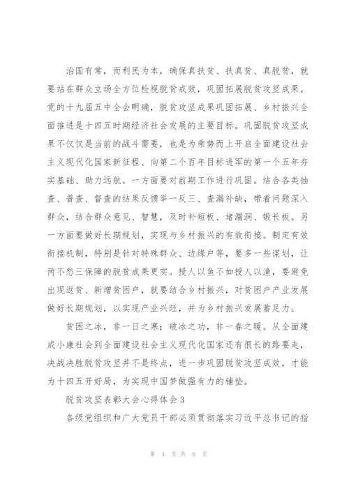 脱贫攻坚表彰大会心得体会.docx