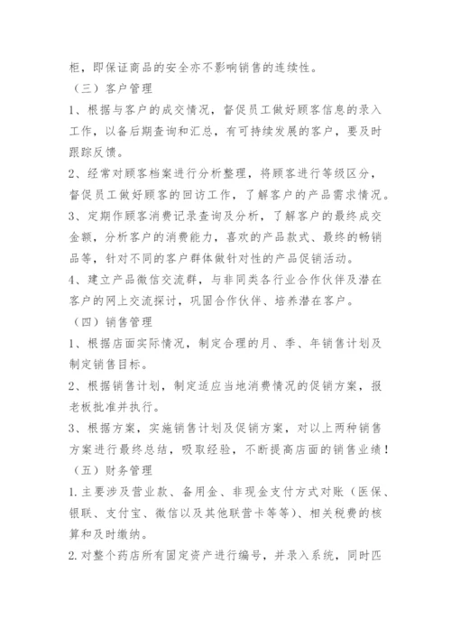 药店管理规章制度标准.docx