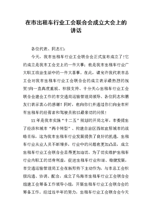 在市出租车行业工会联合会成立大会上的讲话