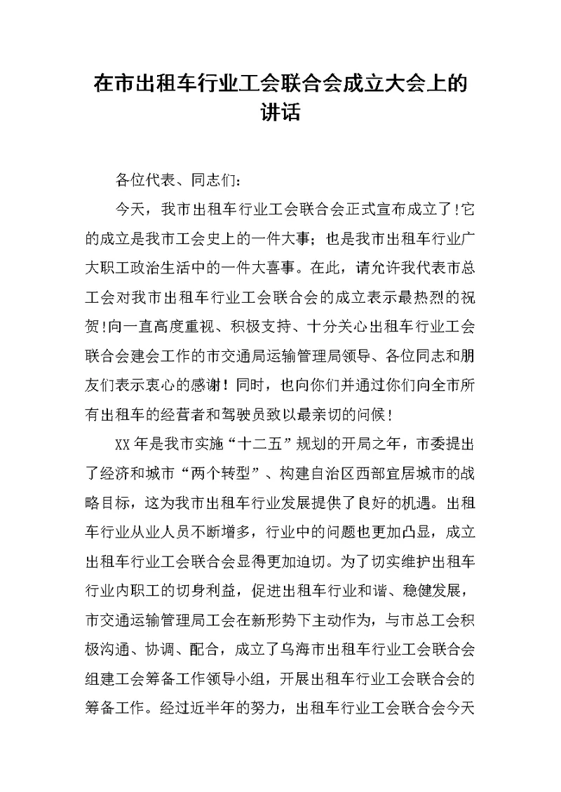 在市出租车行业工会联合会成立大会上的讲话