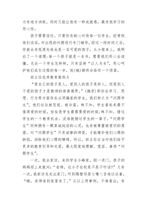 班主任优秀教育案例10篇.docx