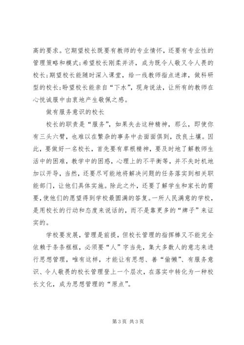 原点思想漫谈[校长文化,思想管理的“原点”].docx