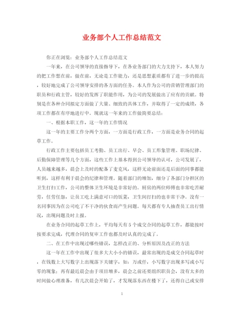 精编之业务部个人工作总结范文.docx