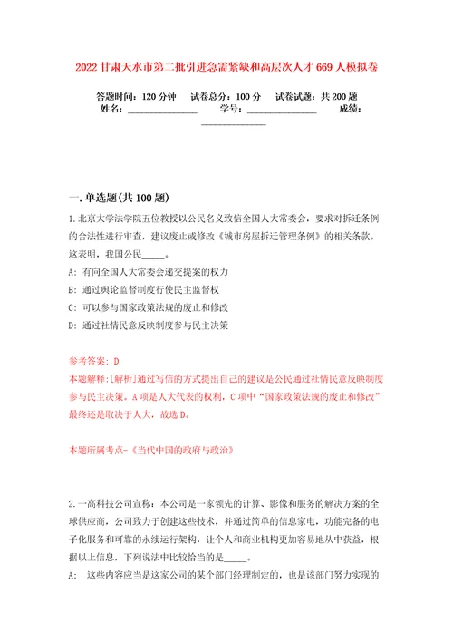 2022甘肃天水市第二批引进急需紧缺和高层次人才669人模拟卷练习题及答案3