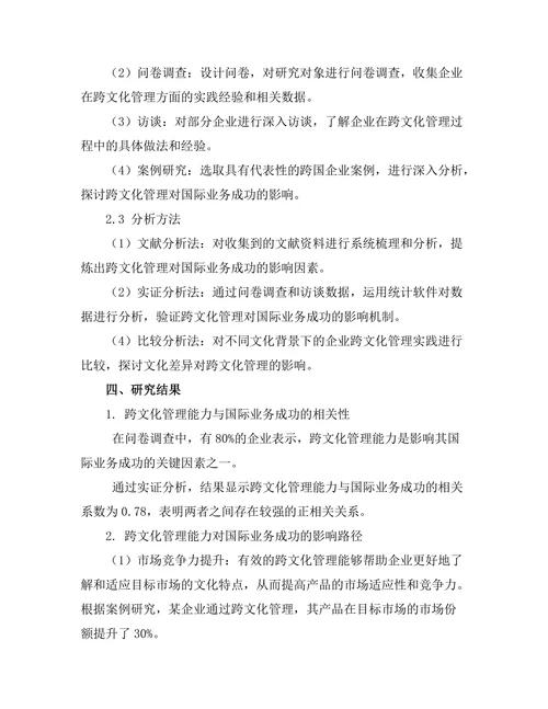 跨文化管理对国际业务成功的影响研究