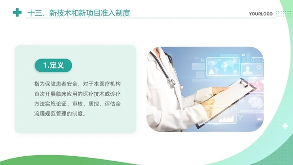 绿色清新简约医疗质量安全核心制度培训课件PPT