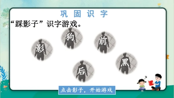 【新教材】部编版语文一年级上册 6.影子   名师课件（2课时）