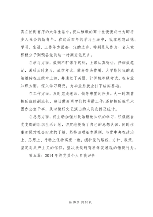 第一篇：公司个人党员自我评价.docx
