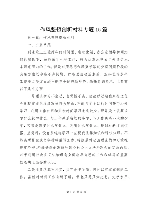 作风整顿剖析材料专题15篇.docx