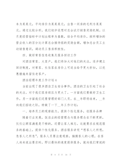 酒店经理年度工作计划范文10篇.docx