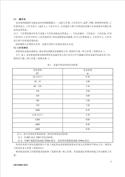 电力安全工作规程发电厂和变电站电气部分GB