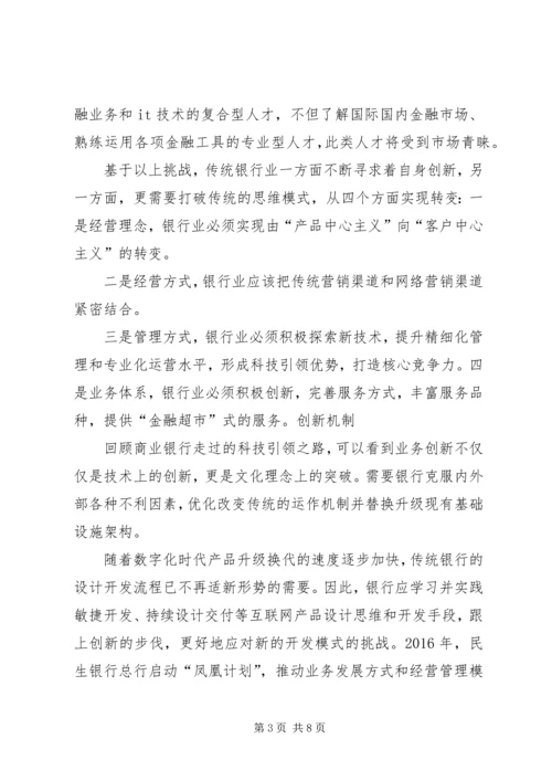 传统银行如何玩转金融科技？看民生银行的创新实践之路.docx