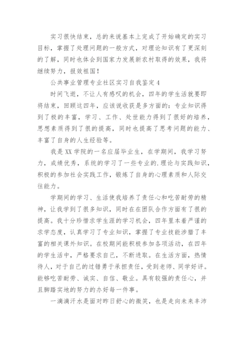 公共事业管理专业社区实习自我鉴定.docx