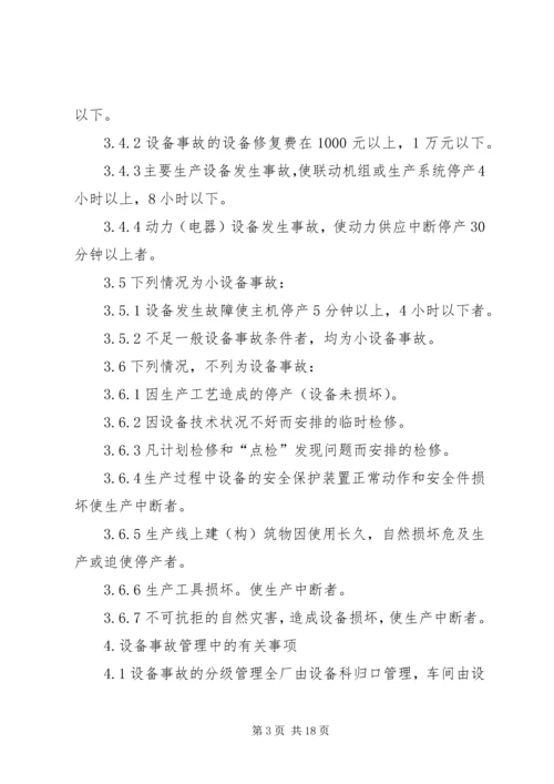 设备事故管理制度.docx