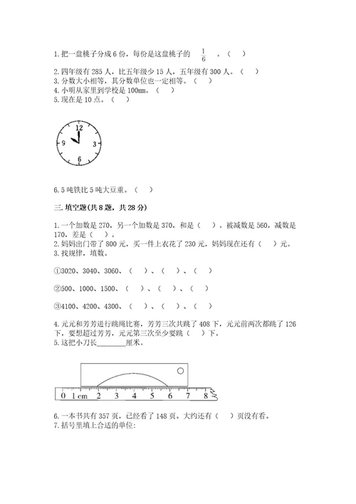 小学三年级上册数学期末测试卷及完整答案名校卷