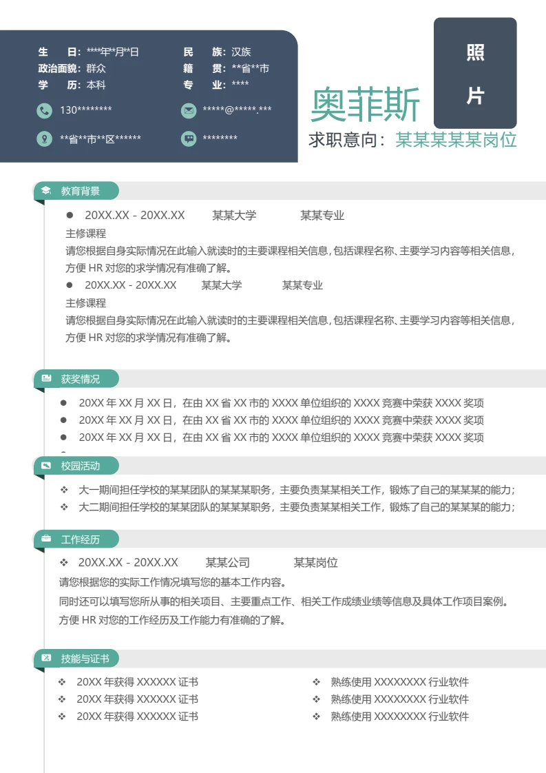 单页商务个人应聘求职通用word简历模板