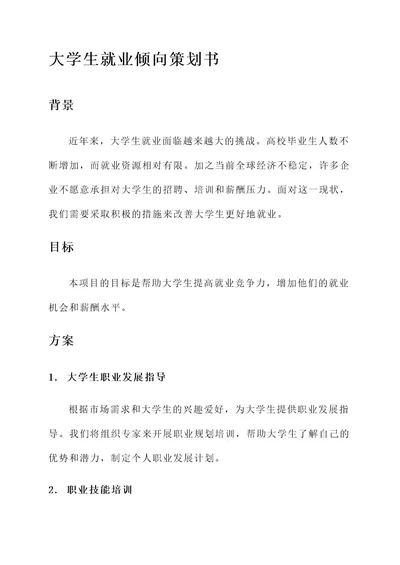 大学生就业倾向策划书