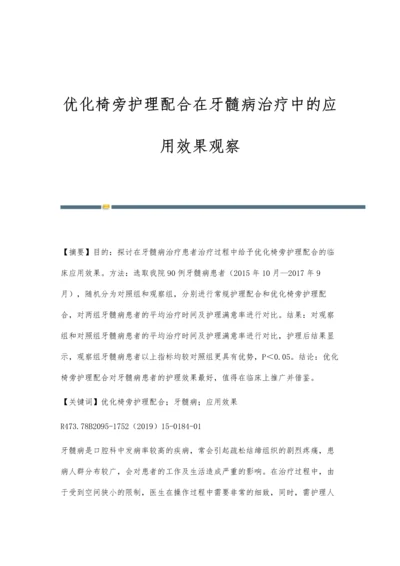 优化椅旁护理配合在牙髓病治疗中的应用效果观察.docx