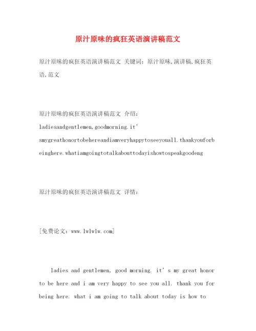 精编之原汁原味的疯狂英语演讲稿范文.docx