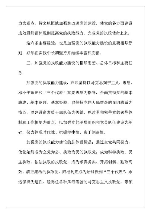 加强党的执政能力建设政治教学教案