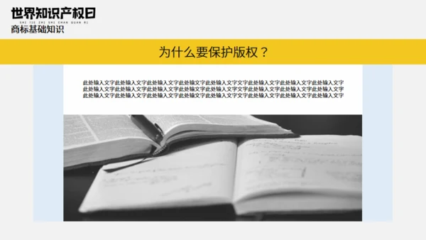 《世界知识产权日》宣传教育通用PPT模板