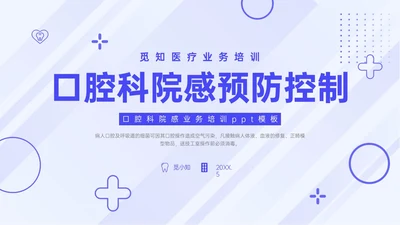 蓝紫色简约商务口腔科院感预防控制PPT模板院感知识培训