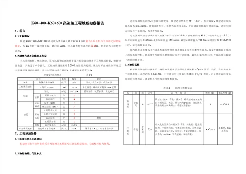 高边坡工程地质勘察报告