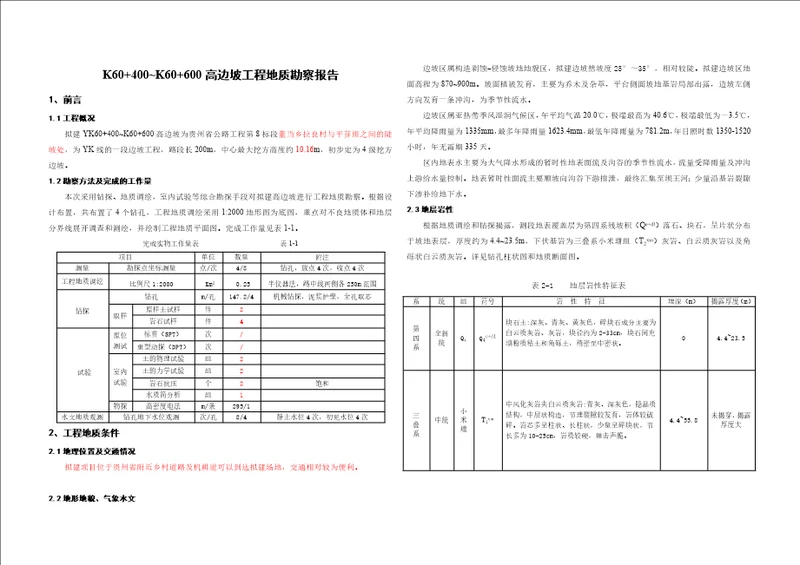 高边坡工程地质勘察报告