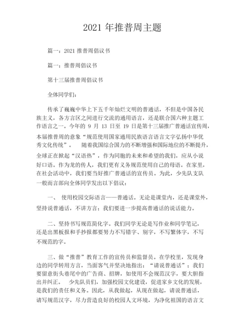 2021年推普周主题.docx