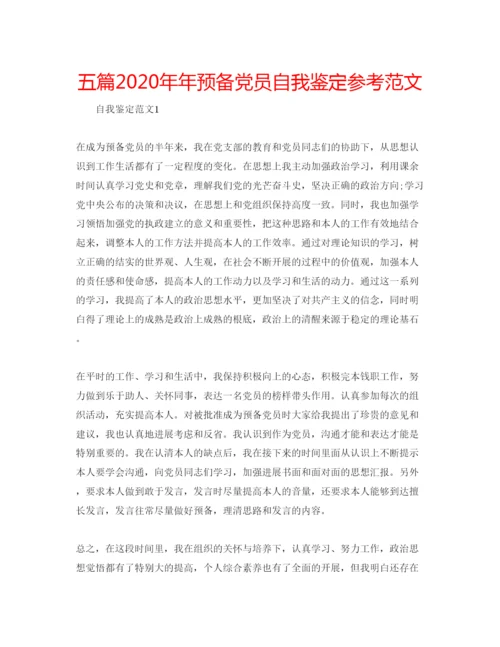精编五篇预备党员自我鉴定参考范文.docx