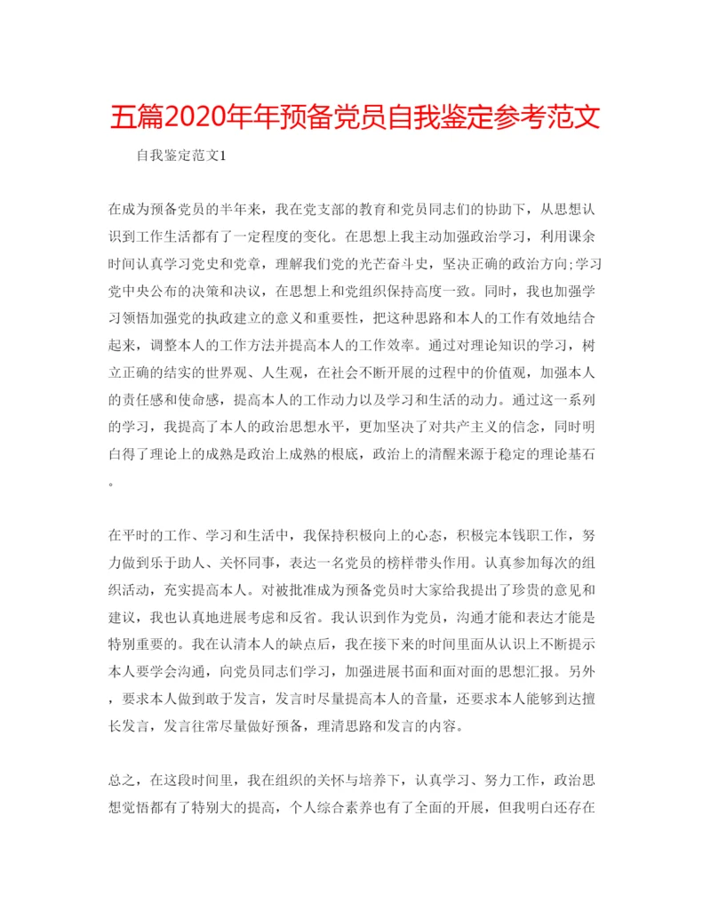 精编五篇预备党员自我鉴定参考范文.docx