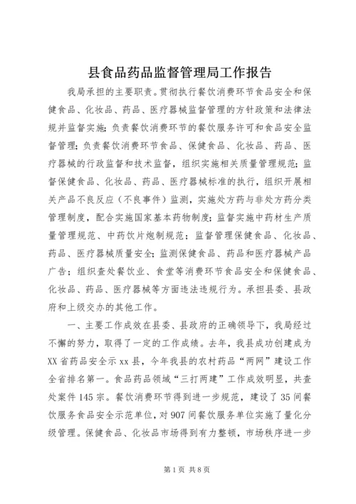 县食品药品监督管理局工作报告 (5).docx