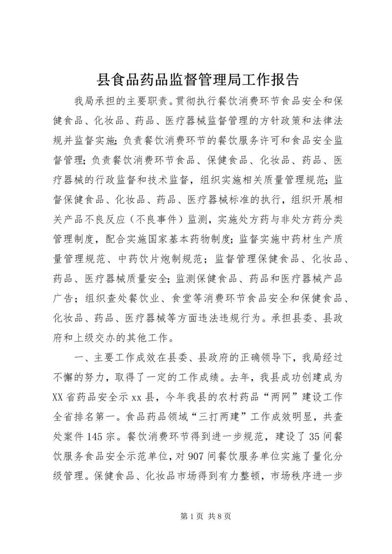 县食品药品监督管理局工作报告 (5).docx