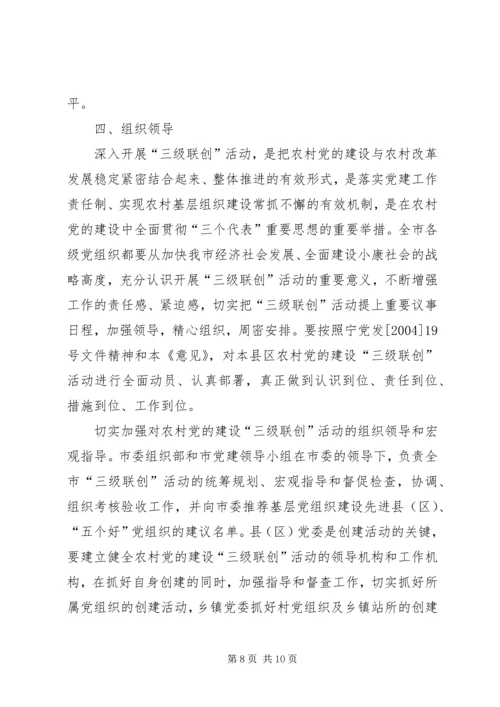 开展农村党的建设“三级联创”活动的安排意见.docx