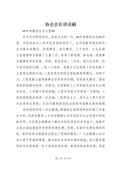 协会会长讲话稿 (2).docx