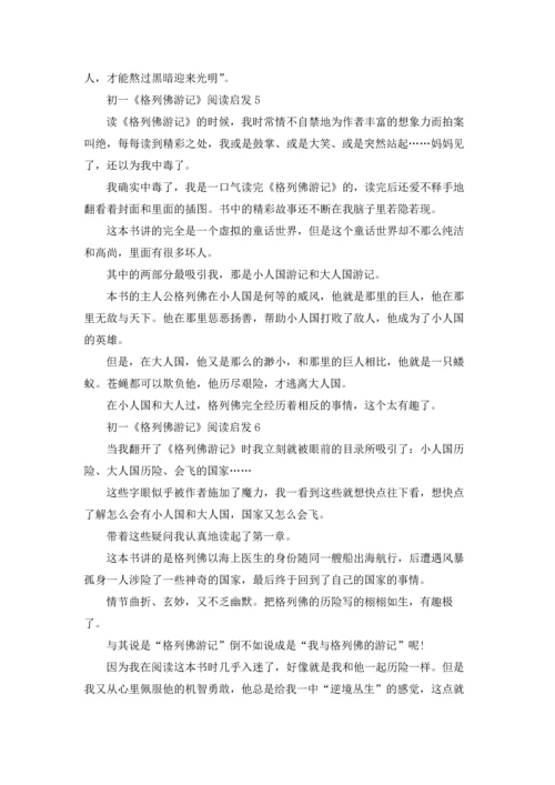 初一《格列佛游记》阅读启发.docx