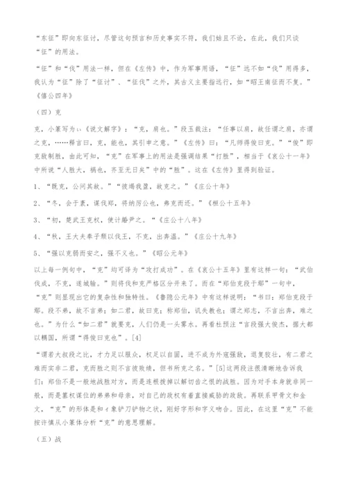 战争-《左传》的关键词-《左传》中几个战争动词之我见.docx