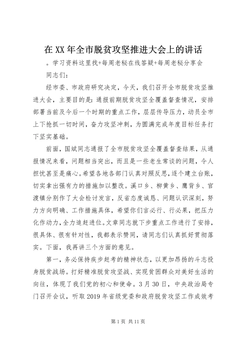 在XX年全市脱贫攻坚推进大会上的讲话.docx