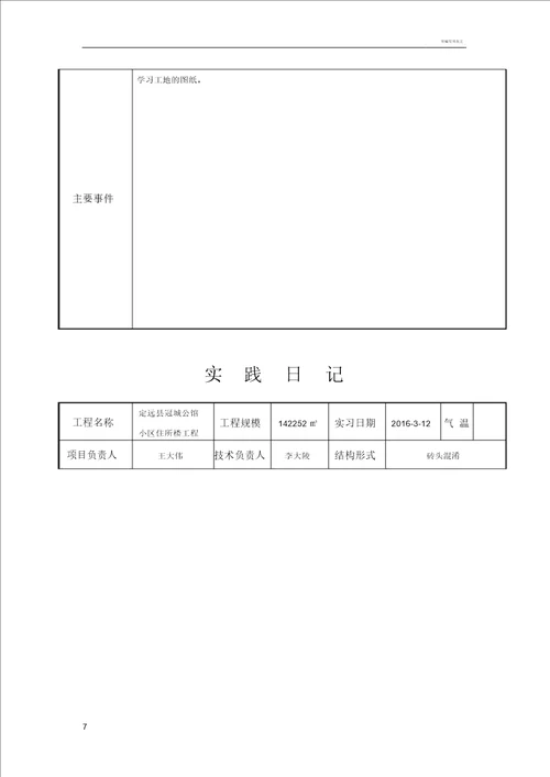 建筑施工日志30篇范文一般