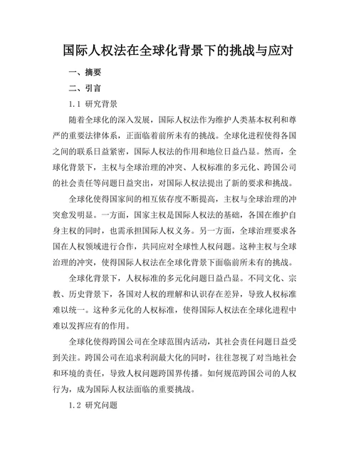 国际人权法在全球化背景下的挑战与应对