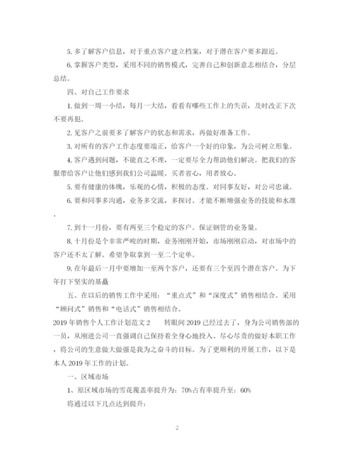 精编之销售个人工作计划范文2.docx