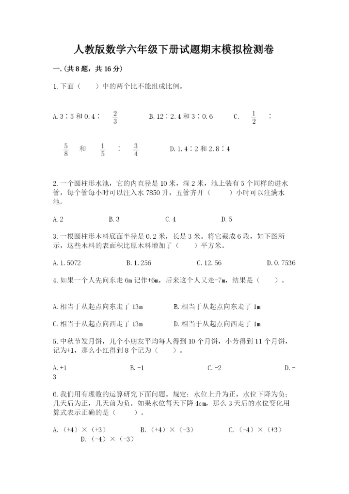 人教版数学六年级下册试题期末模拟检测卷附答案【a卷】.docx