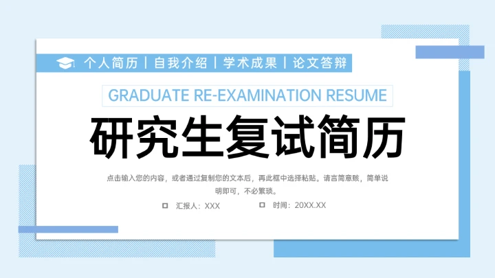研究生复试简历个人介绍复试答辩通用PPT模版
