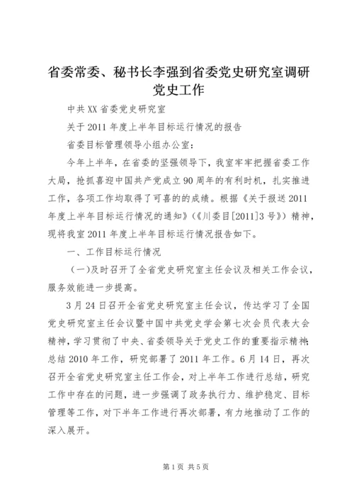 省委常委、秘书长李强到省委党史研究室调研党史工作 (3).docx