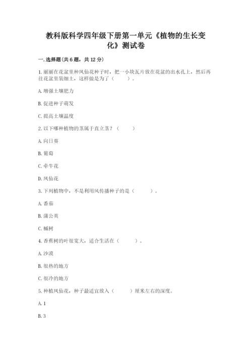 教科版科学四年级下册第一单元《植物的生长变化》测试卷（含答案）.docx