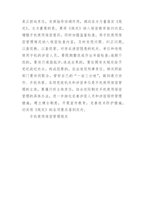 手机使用保密管理规定.docx