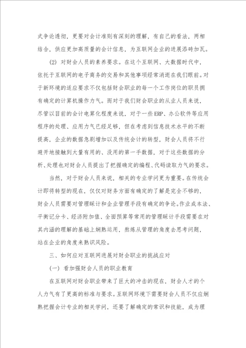 浅谈互联网对财会职业的影响