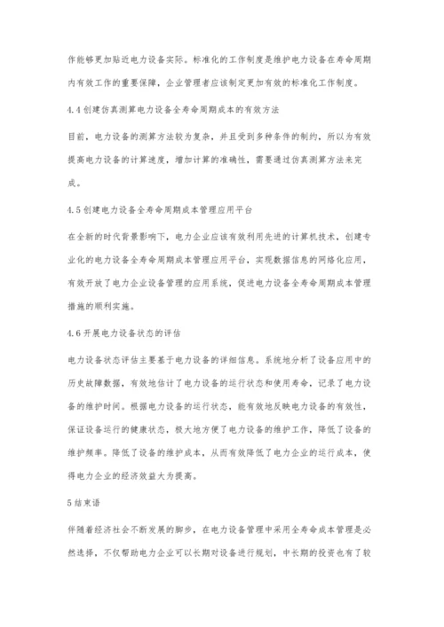 全寿命周期成本管理在电力设备管理中的应用探讨王英.docx