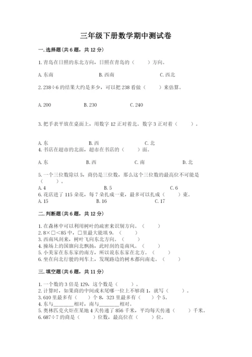 三年级下册数学期中测试卷含答案ab卷.docx